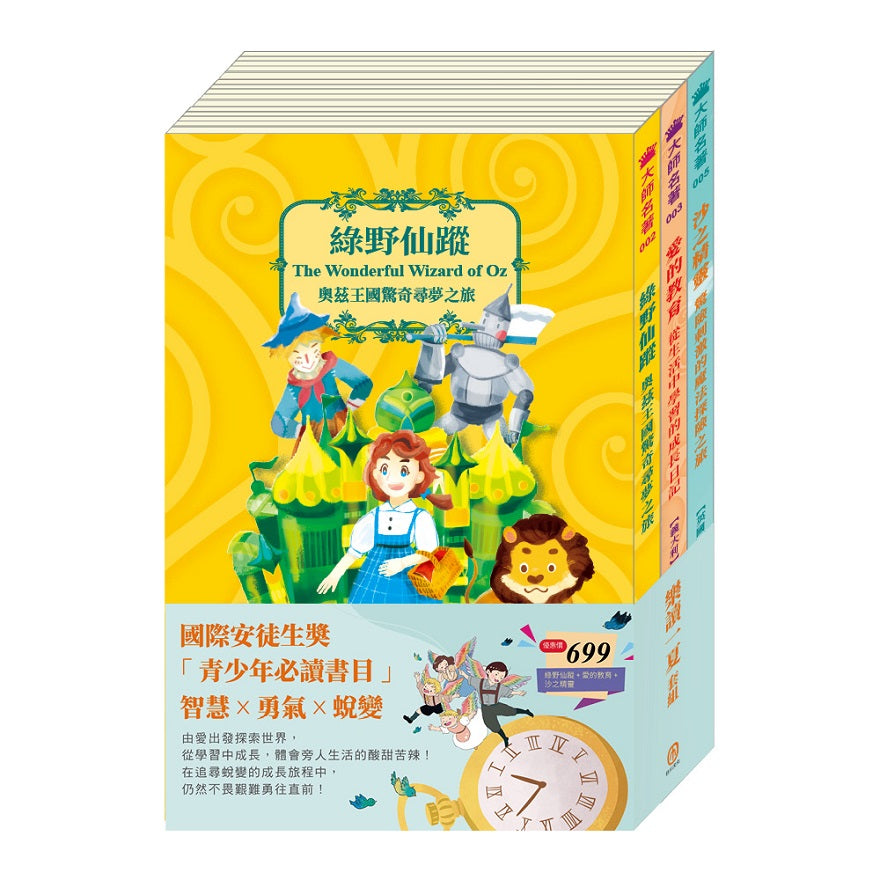 樂讀一夏 套組:《綠野仙蹤》+《愛的教育》+《沙之精靈》