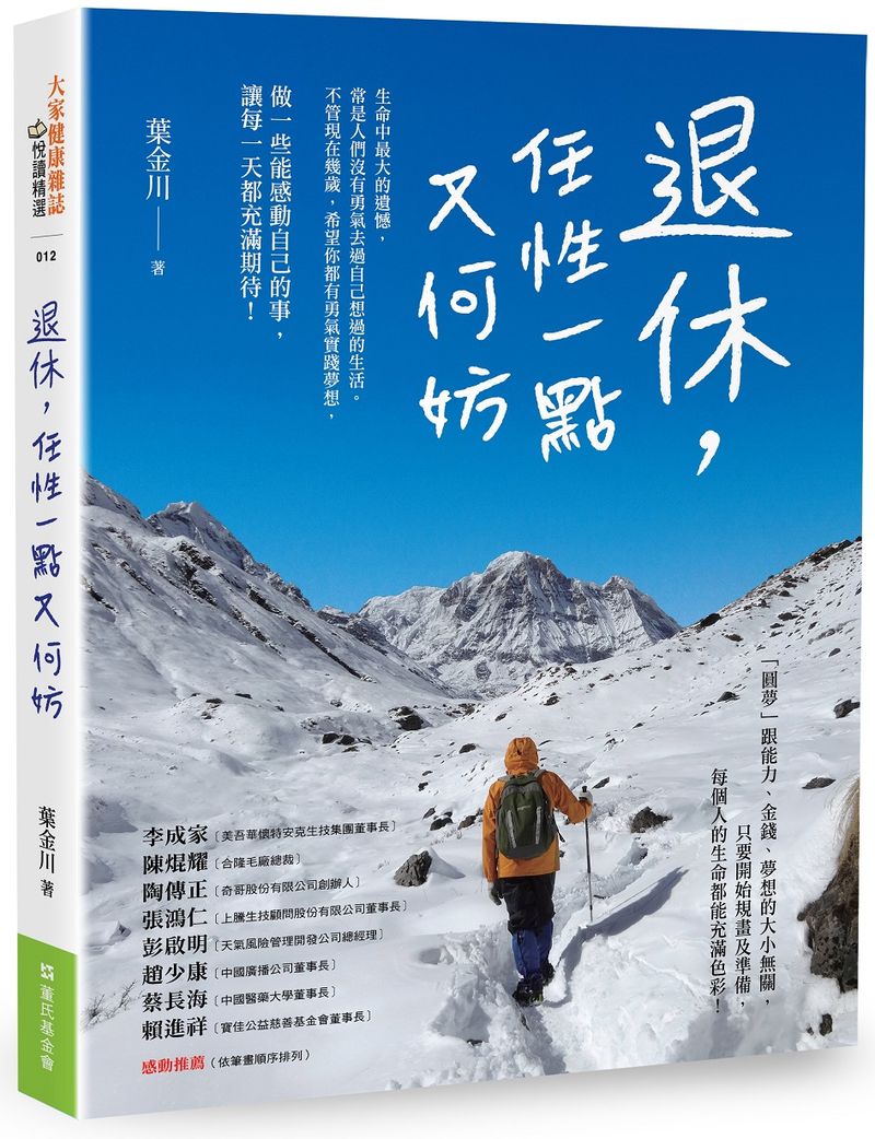 退休,任性一點又何妨