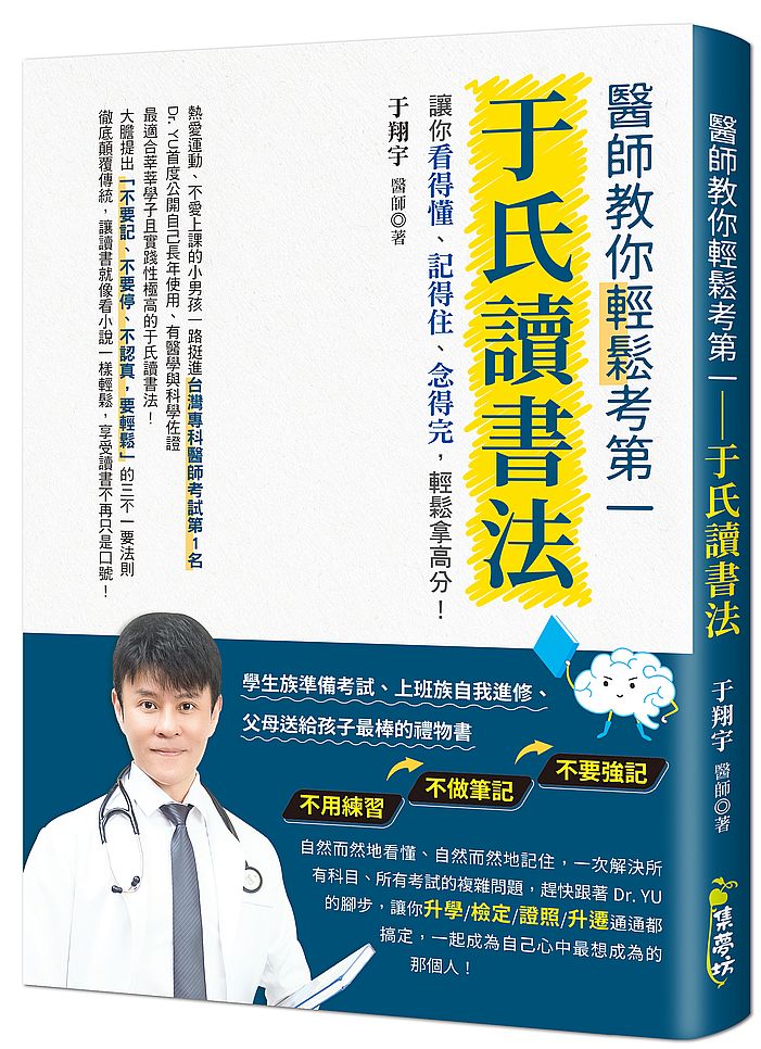 醫師教你輕鬆考第一:于氏讀書法
