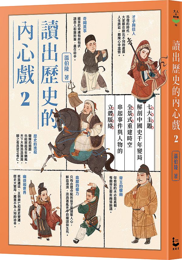 讀出歷史的內心戲2:七大主題解剖中國史千年變局,全景式重建時空,串起事件與人物的立體脈絡