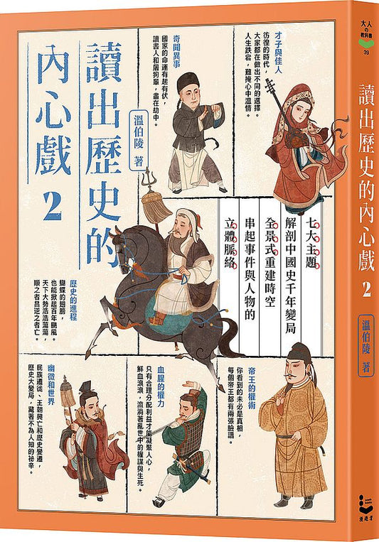 讀出歷史的內心戲2:七大主題解剖中國史千年變局,全景式重建時空,串起事件與人物的立體脈絡