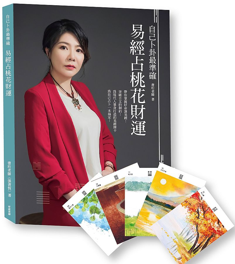 自己卜卦最準確‧易經占桃花財運(書+64張牌卡)