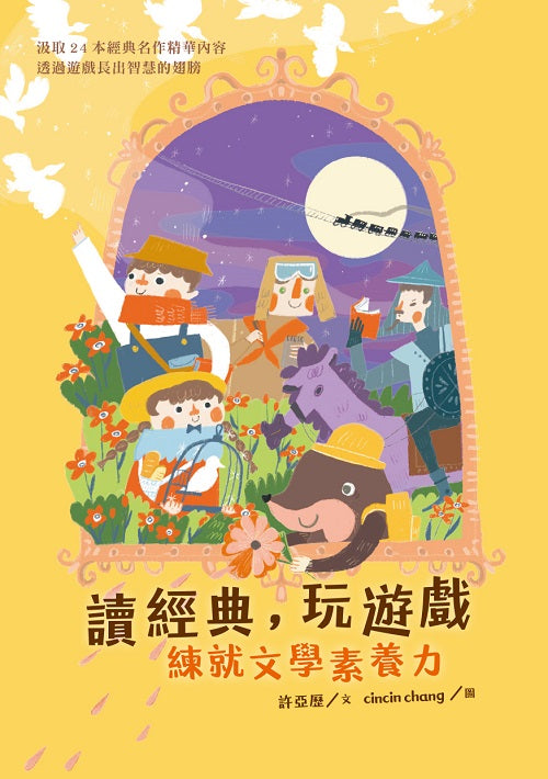 讀經典,玩遊戲:練就文學素養力