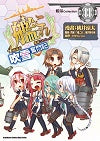 艦隊Collection4格漫畫 吹雪奮鬥記(11)