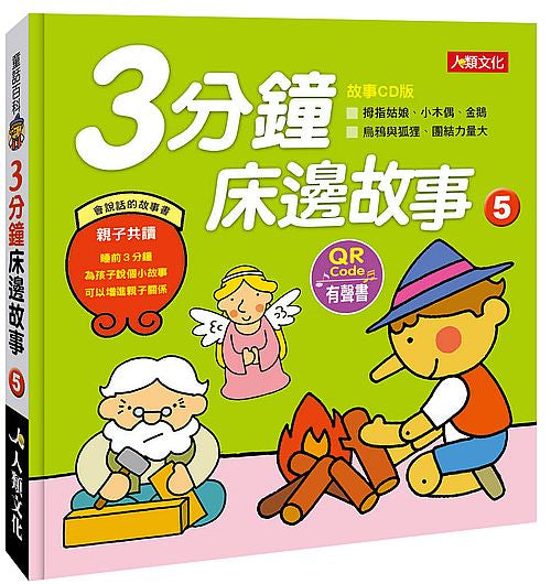 童話百科:3分鐘床邊故事(5)