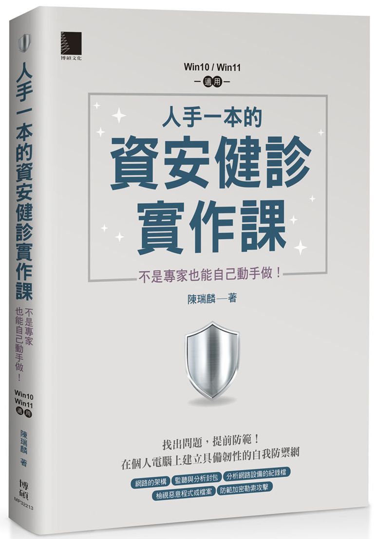 人手一本的資安健診實作課:不是專家也能自己動手做!(Win10 / Win11適用)