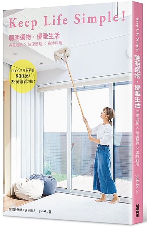 KEEP LIFE SIMPLE!聰明選物,優雅生活完美收納x快速整理x省時料理