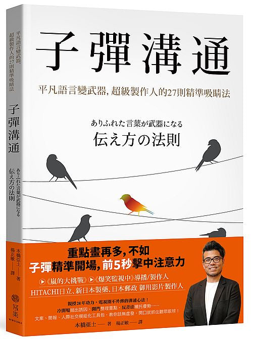 子彈溝通:平凡語言變武器,超級製作人的27則精準吸睛法