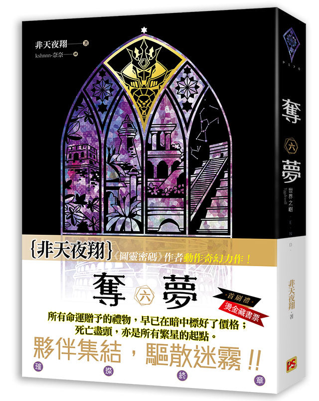 奪夢六世界之樹完