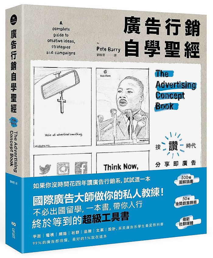廣告行銷自學聖經:圖解50年金獎廣告,文案撰寫、策略擬定、平面動態、品牌定位及社媒經營的全方位秘笈