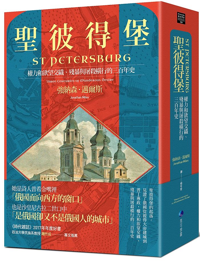 聖彼得堡:權力和欲望交織、殘暴與屠殺橫行的三百年史