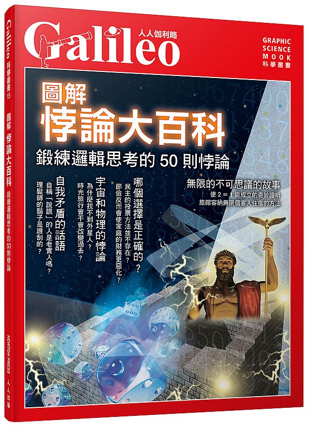 圖解悖論大百科:鍛練邏輯思考的50則悖論--人人伽利略15