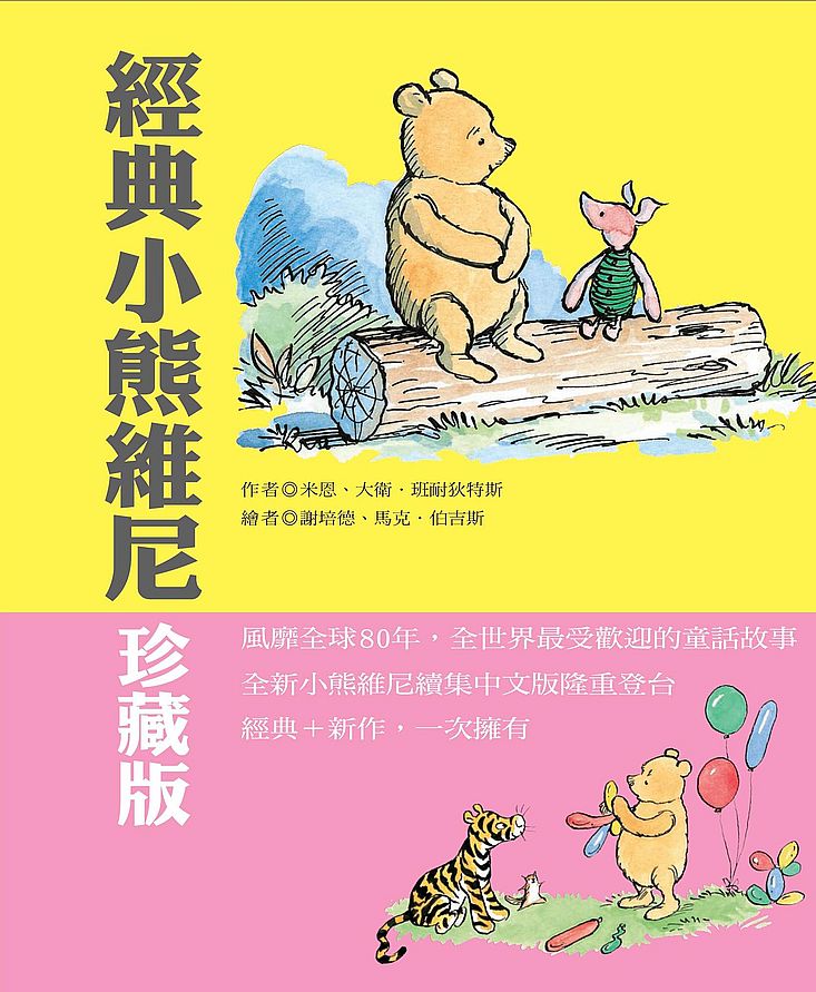 經典小熊維尼珍藏超值盒裝限量版(隨書附贈《重返森林》)