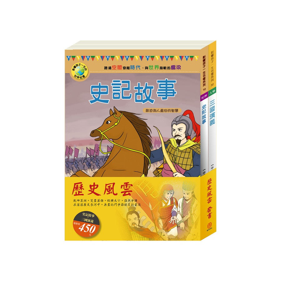 歷史風雲 套組:史記故事+三國演義
