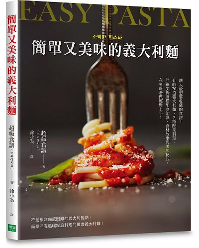 簡單又美味的義大利麵:讓人最想要收藏的食譜!介紹70道義大利麵、7種配菜料理,詳細步驟圖搭配冷知識、食材故事與美味祕訣,在家跟著做輕鬆上手!