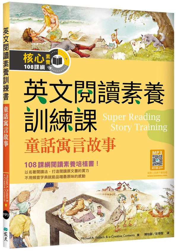 英文閱讀素養訓練課:童話寓言故事 (16K+寂天雲隨身聽APP)
