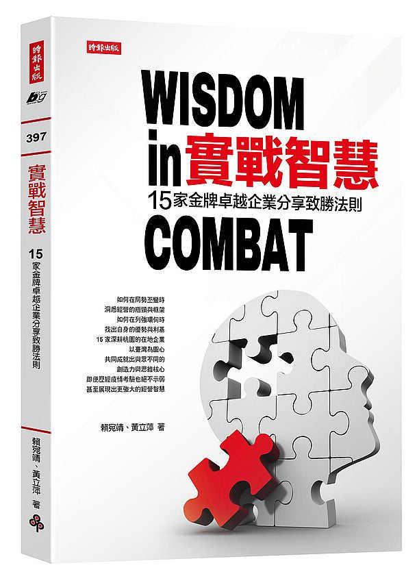 實戰智慧:15家金牌卓越企業分享制勝法則