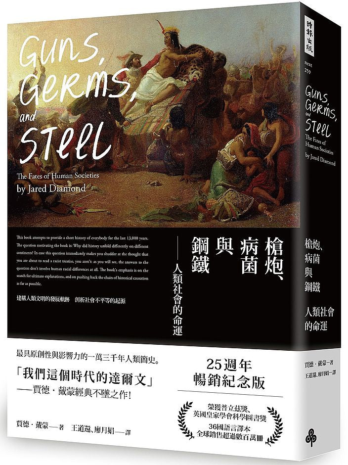 槍炮、病菌與鋼鐵-人類社會的命運.25週年暢銷紀念版