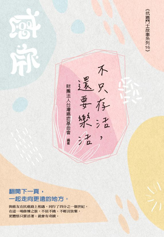 不只存活,還要樂活:翻轉癌症,抗癌力大躍進
