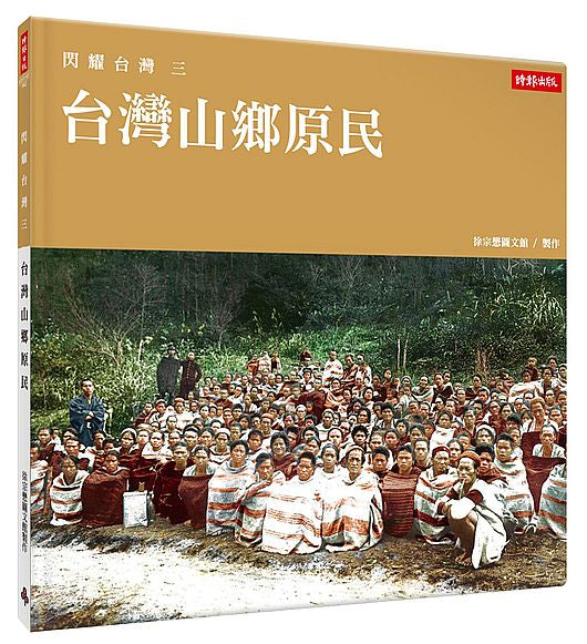閃耀台灣三:台灣山鄉原民