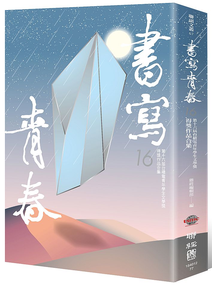 書寫青春16:第十六屆台積電青年學生文學獎得獎作品合集