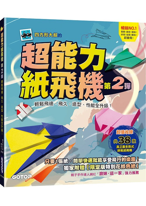 超能力紙飛機(第2彈):輕鬆飛遠、飛久,造型、性能全升級!