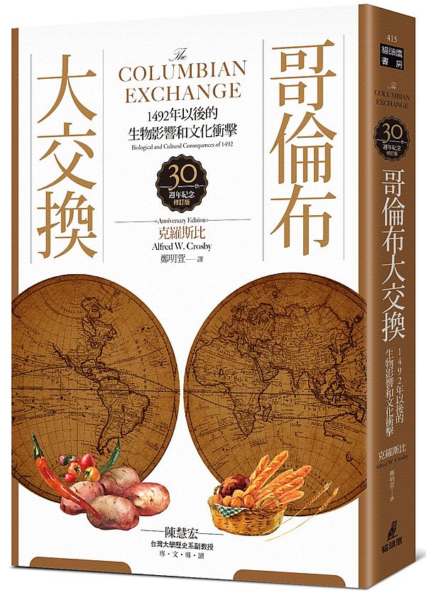 哥倫布大交換:1492年以後的生物影響和文化衝擊