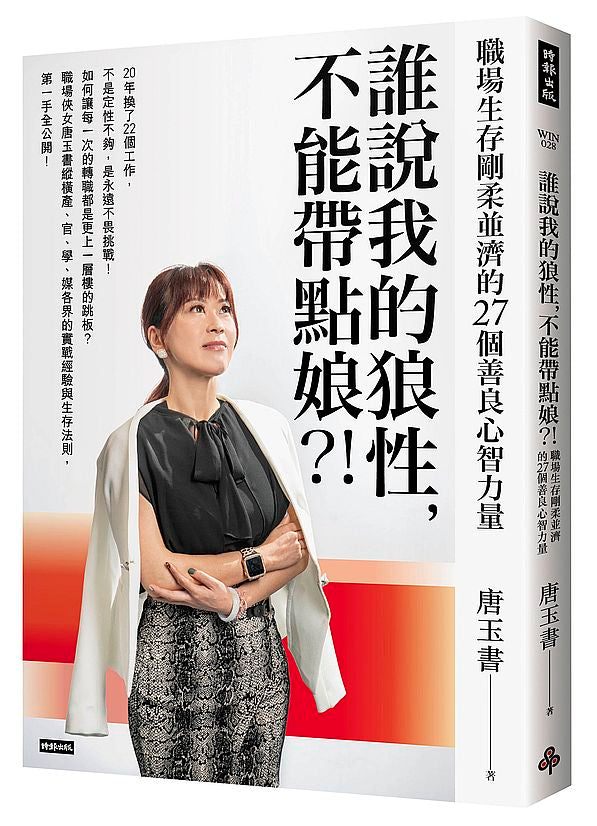 誰說我的狼性,不能帶點娘?!職場生存剛柔並濟的27個善良心智力量