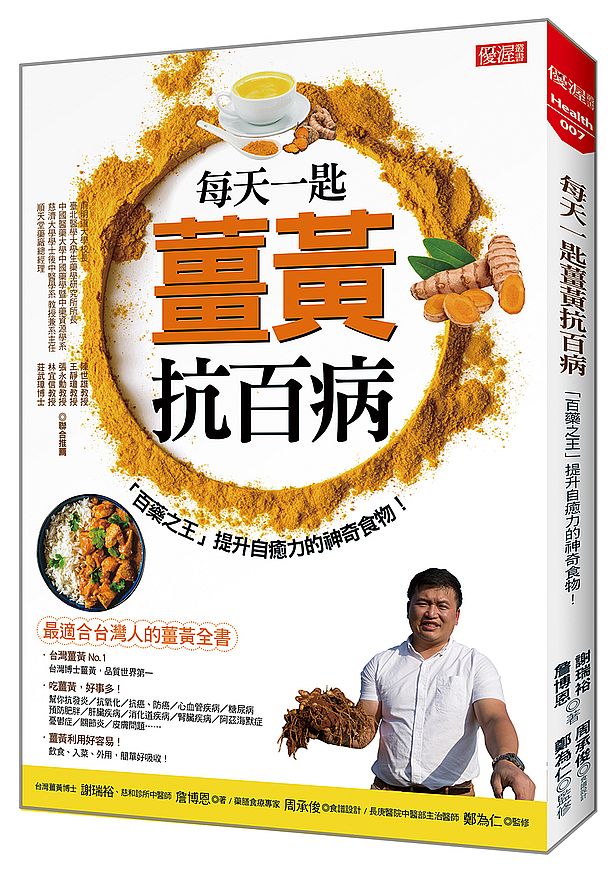 每天一匙薑黃抗百病:「百藥之王」提升自癒力的神奇食物!