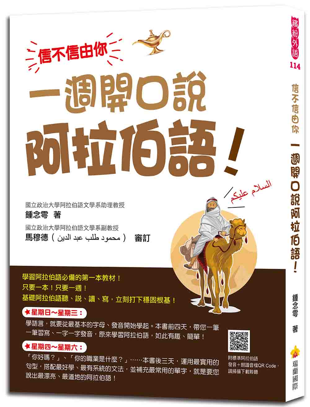 信不信由你 一週開口說阿拉伯語!(隨書附標準阿拉伯語發音+朗讀音檔OR Code)