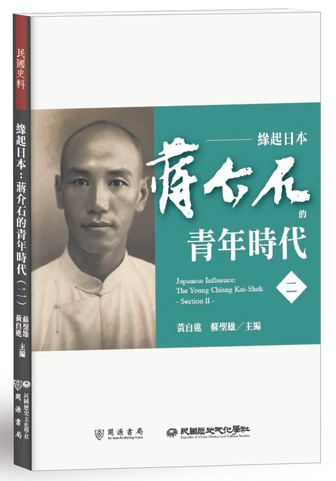 緣起日本:蔣介石的青年時代(二)