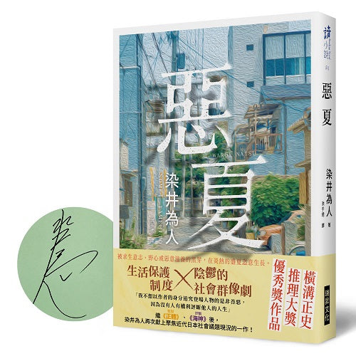 惡夏(印刷簽名版)