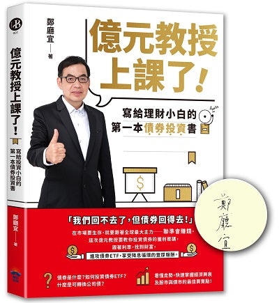 億元教授上課了!:寫給理財小白的第一本債券投資書(簽名版)