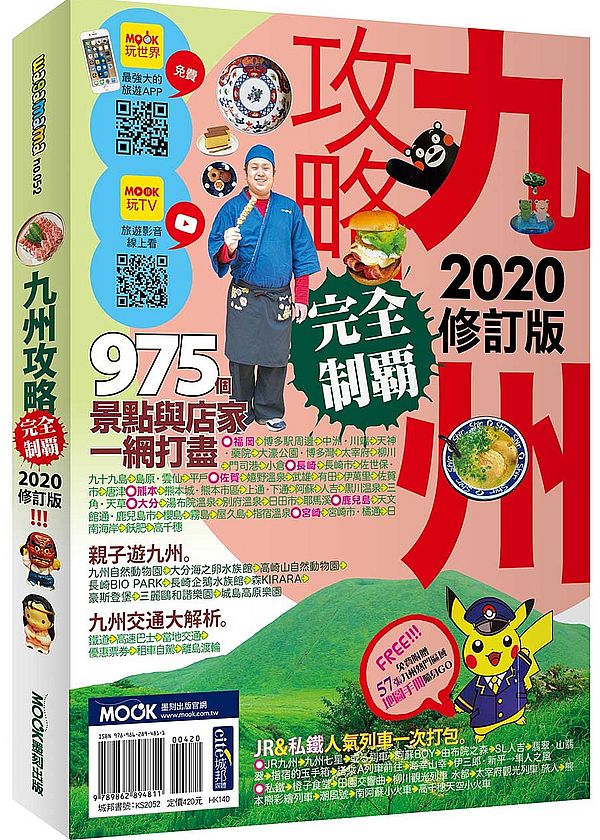 九州攻略完全制霸2020