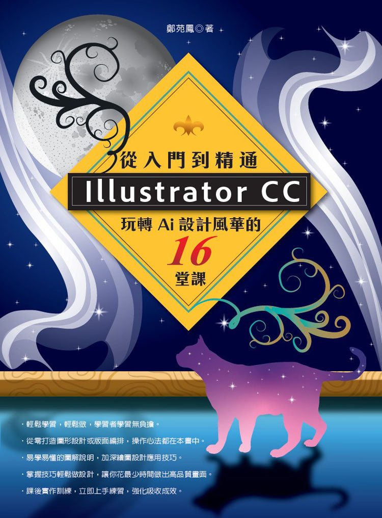 Illustrator CC 從入門到精通:玩轉AI 設計風華的16堂課