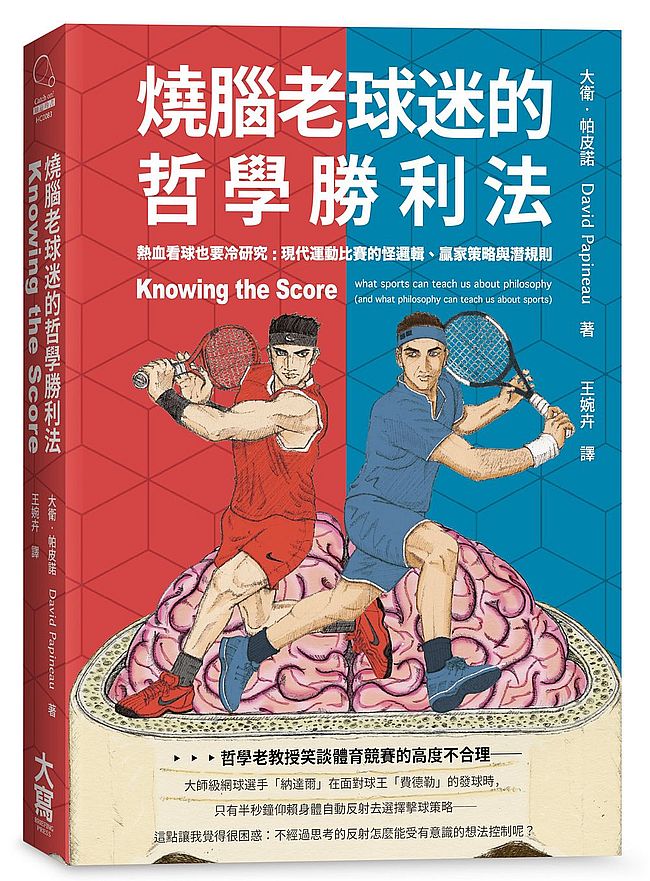 燒腦老球迷的哲學勝利法:熱血看球也要冷研究:現代運動比賽的怪邏輯、贏家策略與潛規則