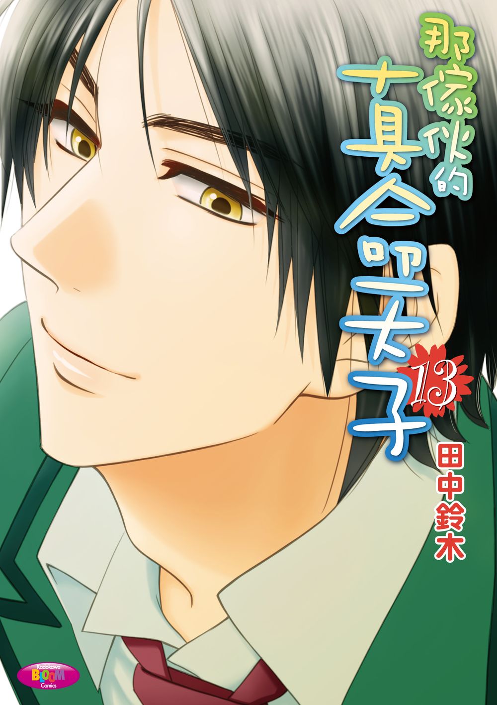 那傢伙的真命天子(13)