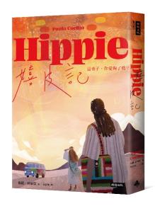 嬉皮記