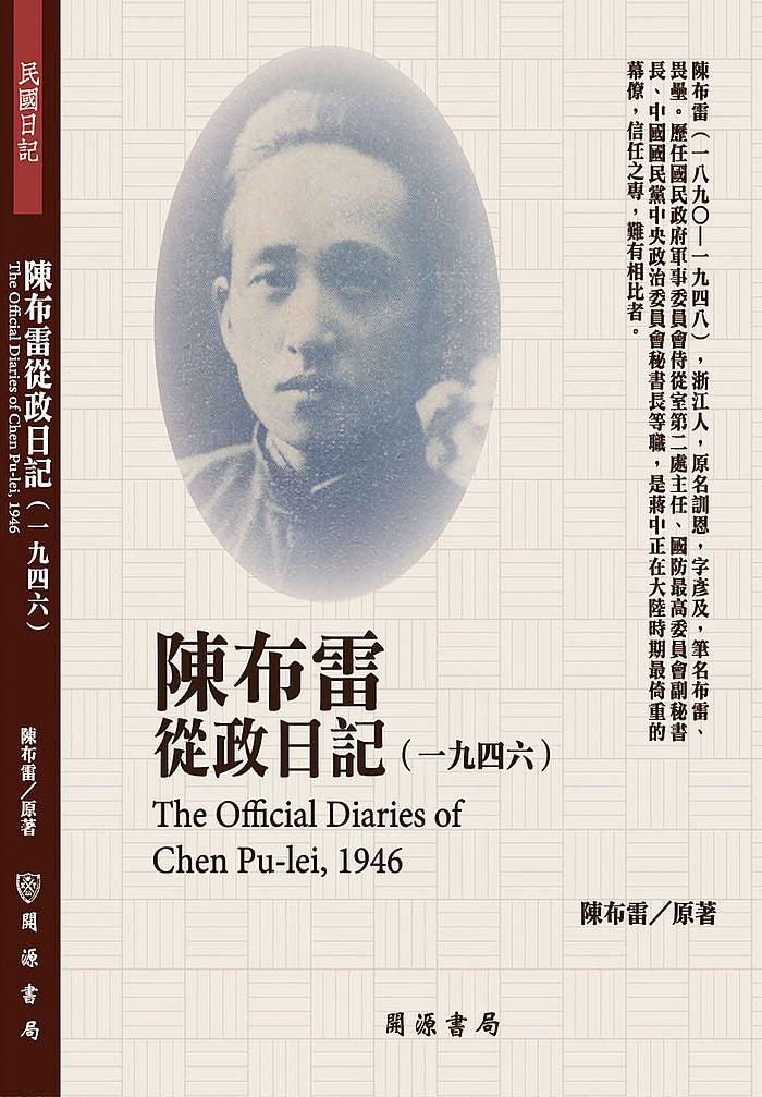 陳布雷從政日記(1946)