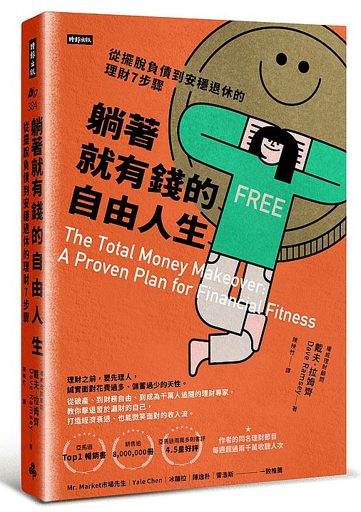 躺著就有錢的自由人生:從擺脫負債到安穩退休的理財7步驟