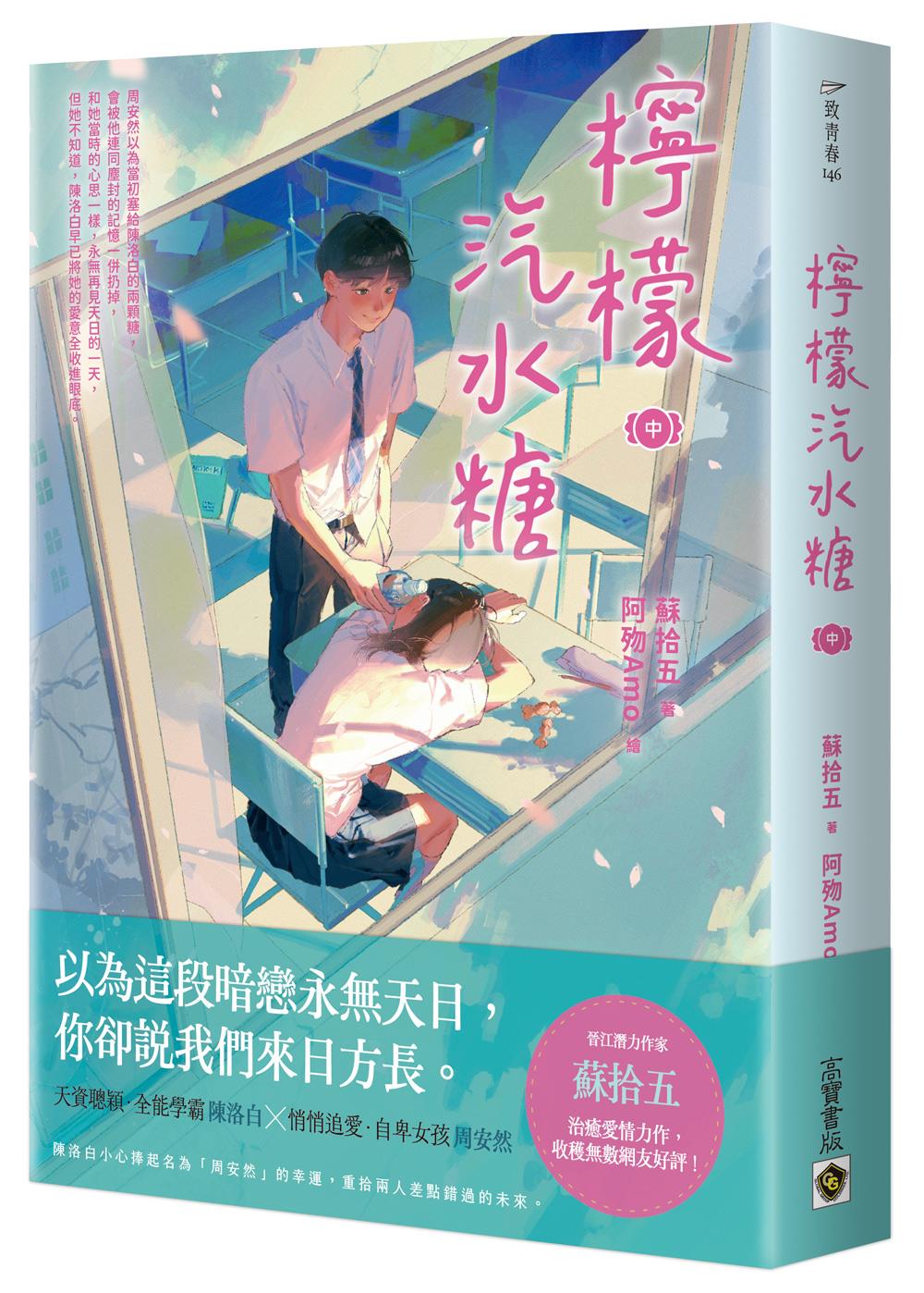 檸檬汽水糖(中)