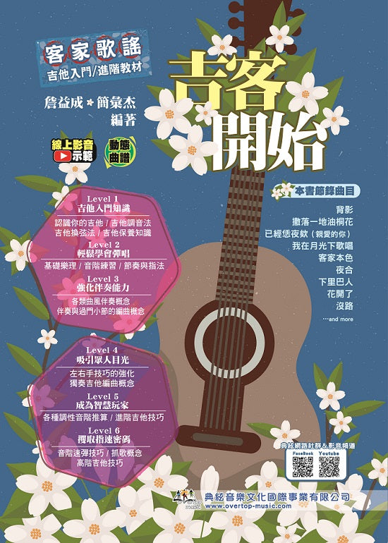 吉客開始-客家歌謠吉他入門/ 進階教材(線上影音示範)
