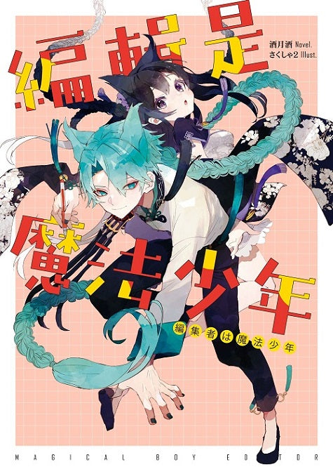 編輯是魔法少年
