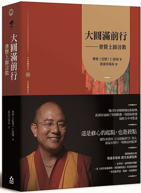 大圓滿前行:普賢上師言教【索達吉堪布藏文直譯經典】