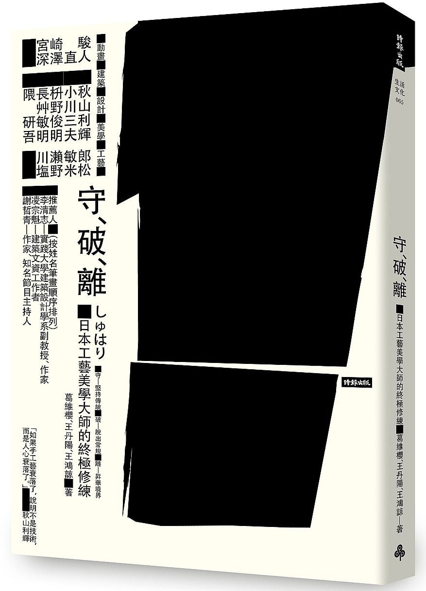 守.破.離:日本工藝美學大師的終極修練