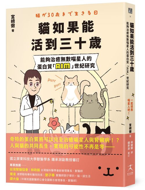 貓如果能活到三十歲:能夠治癒無數喵星人的蛋白質「AIM」世紀研究