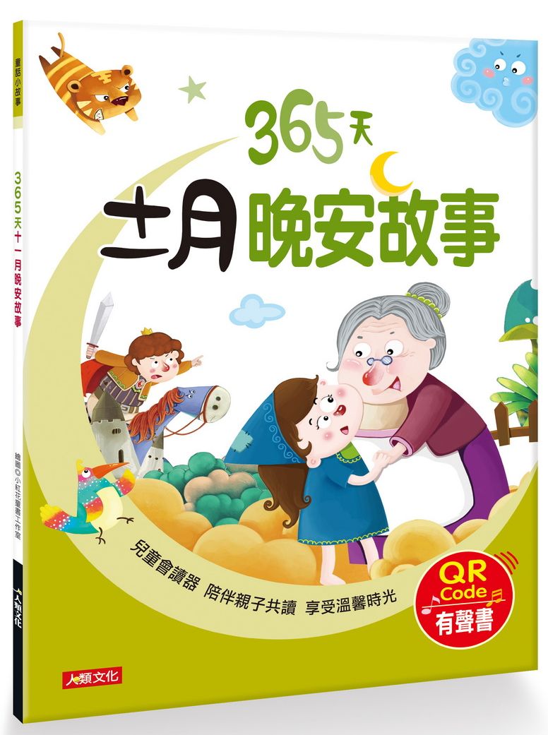 童話小故事:365天十一月晚安故事(QR Code有聲書)