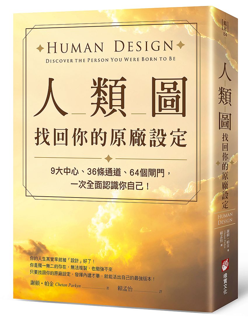 人類圖,找回你的原廠設定:9大中心、36條通道、64個閘門,一次全面認識你自己!