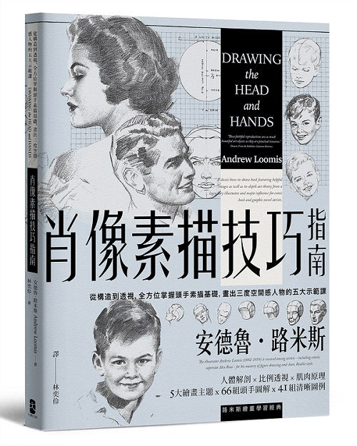 肖像素描技巧指南:從構造到透視,全方位掌握頭手素描基礎,畫出三度空間感人物的五大示範課【經典紀念版】