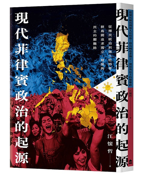 現代菲律賓政治的起源:從殖民統治到強人杜特蒂,群島國追求獨立、發展與民主的艱難路